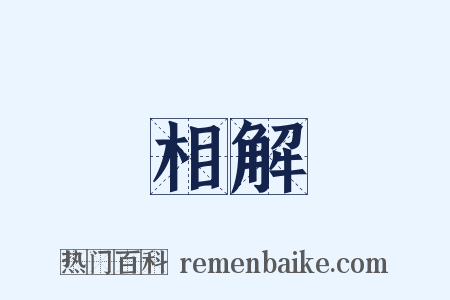 相解是什么意思的图片